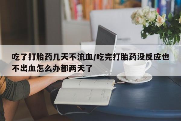 私人卖堕胎药的微信动态 第54页