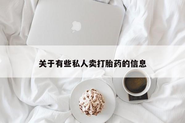 私人卖堕胎药的微信关于有些私人卖打胎药的信息