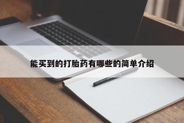 私人卖堕胎药的微信能买到的打胎药有哪些的简单介绍