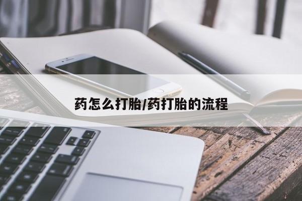 私人卖堕胎药的微信药怎么打胎/药打胎的流程