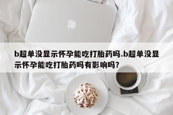 私人卖堕胎药的微信新闻 第44页