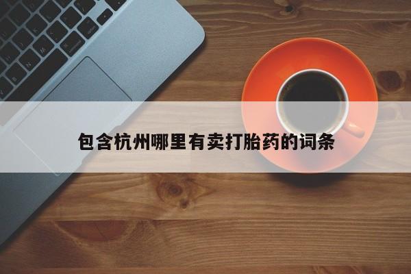 私人卖堕胎药的微信包含杭州哪里有卖打胎药的词条