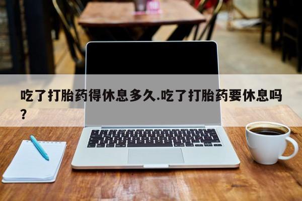 私人卖堕胎药的微信动态 第36页