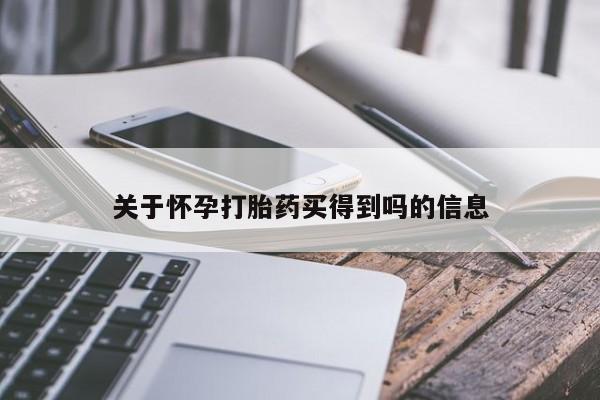 私人卖堕胎药的微信关于怀孕打胎药买得到吗的信息