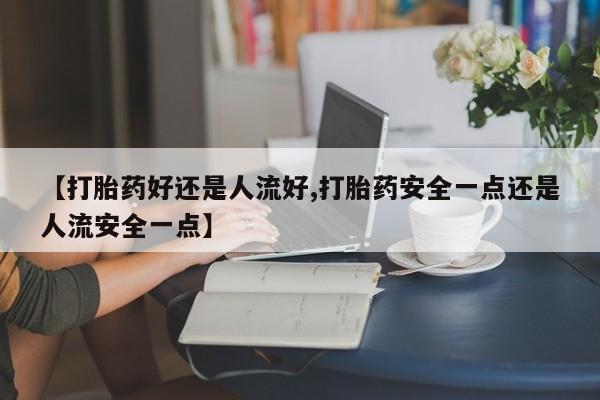 私人卖堕胎药的微信动态 第25页