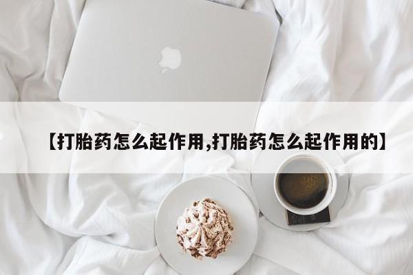 私人卖堕胎药的微信【打胎药怎么起作用,打胎药怎么起作用的】