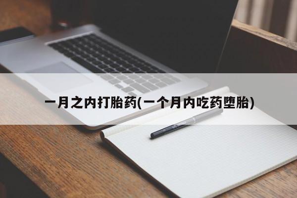 私人卖堕胎药的微信一月之内打胎药(一个月内吃药堕胎)