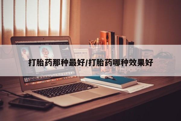 私人卖堕胎药的微信要闻 第14页