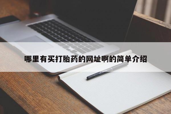 私人卖堕胎药的微信哪里有买打胎药的网址啊的简单介绍