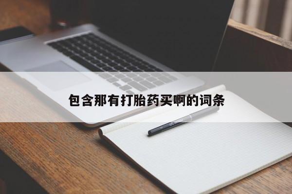 私人卖堕胎药的微信包含那有打胎药买啊的词条