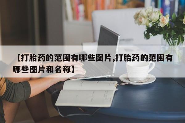 私人卖堕胎药的微信【打胎药的范围有哪些图片,打胎药的范围有哪些图片和名称】