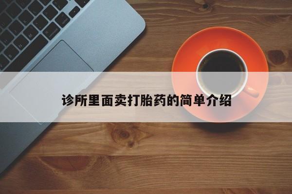 私人卖堕胎药的微信诊所里面卖打胎药的简单介绍