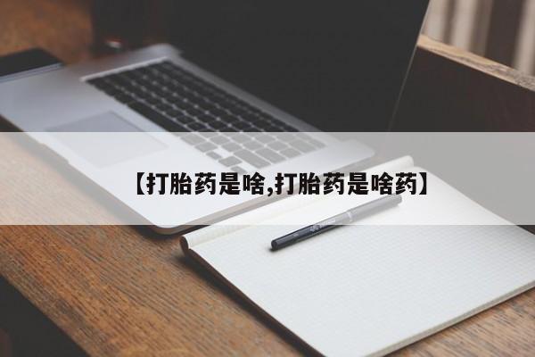 私人卖堕胎药的微信【打胎药是啥,打胎药是啥药】