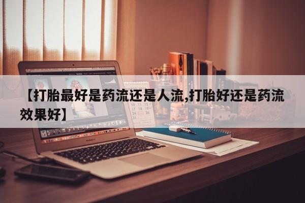 私人卖堕胎药的微信新闻 第6页