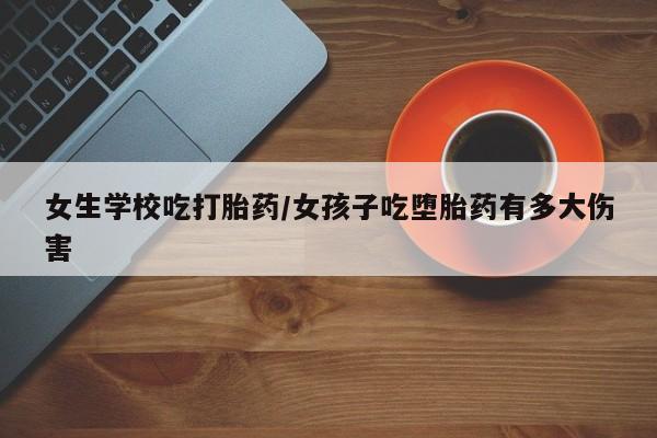 私人卖堕胎药的微信新闻 第5页