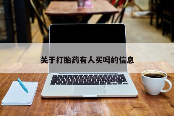 私人卖堕胎药的微信关于打胎药有人买吗的信息