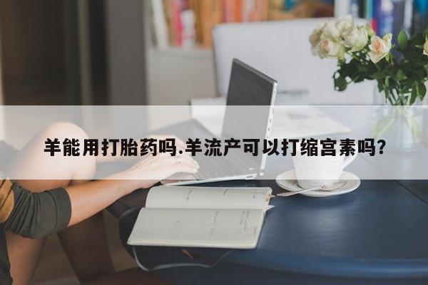 私人卖堕胎药的微信要闻 第4页