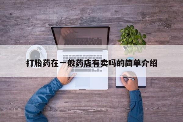 私人卖堕胎药的微信打胎药在一般药店有卖吗的简单介绍