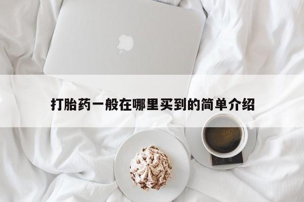 私人卖堕胎药的微信打胎药一般在哪里买到的简单介绍