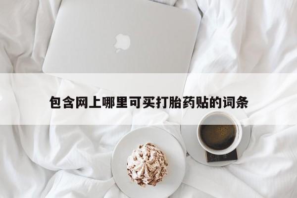 私人卖堕胎药的微信包含网上哪里可买打胎药贴的词条