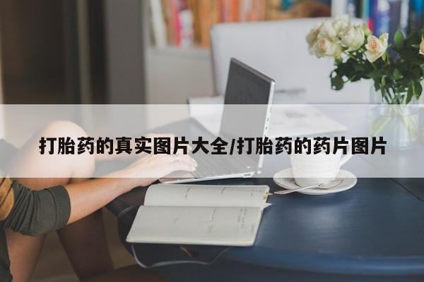 私人卖堕胎药的微信打胎药的真实图片大全/打胎药的药片图片