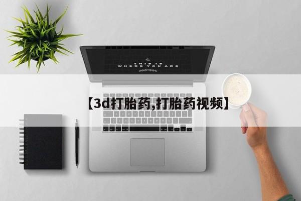 私人卖堕胎药的微信【3d打胎药,打胎药视频】