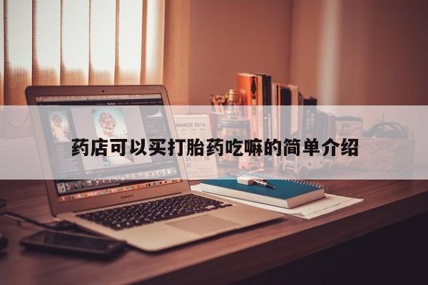 私人卖堕胎药的微信药店可以买打胎药吃嘛的简单介绍