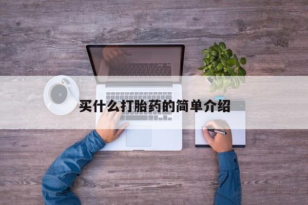 私人卖堕胎药的微信买什么打胎药的简单介绍
