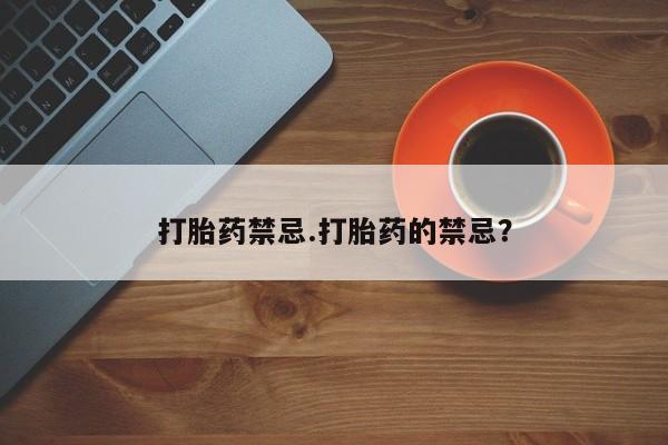 私人卖堕胎药的微信打胎药禁忌.打胎药的禁忌？