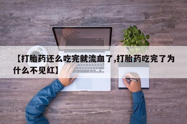 私人卖堕胎药的微信动态 第226页