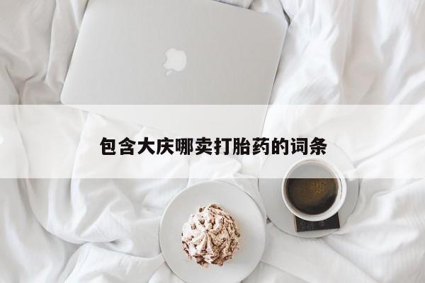 私人卖堕胎药的微信包含大庆哪卖打胎药的词条