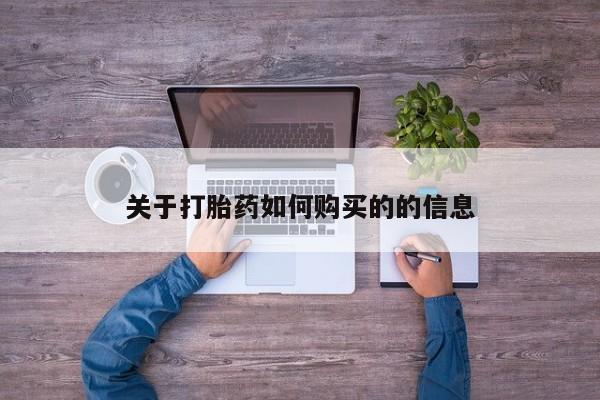 私人卖堕胎药的微信关于打胎药如何购买的的信息