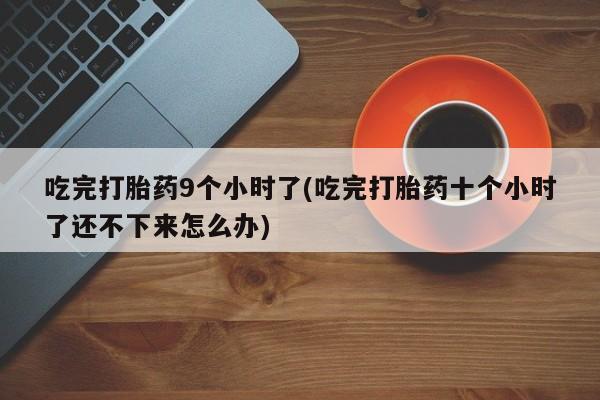 私人卖堕胎药的微信资讯 第228页