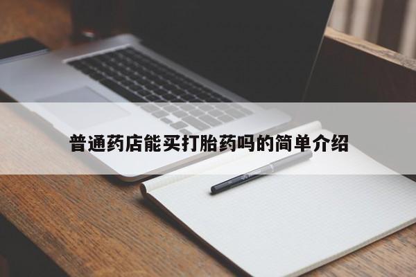 私人卖堕胎药的微信普通药店能买打胎药吗的简单介绍