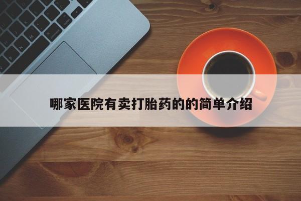 私人卖堕胎药的微信哪家医院有卖打胎药的的简单介绍