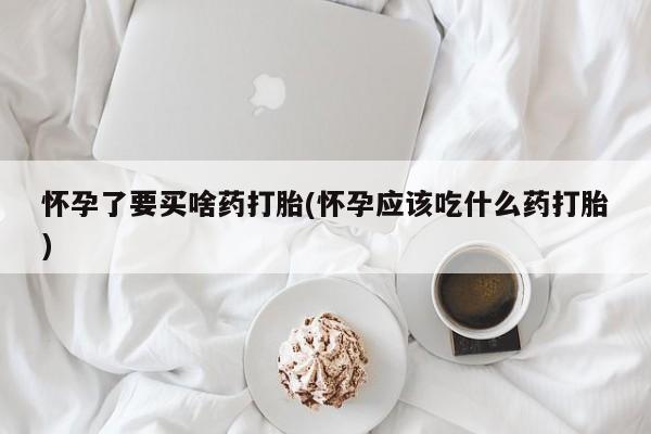 私人卖堕胎药的微信动态 第230页