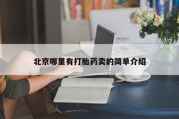 私人卖堕胎药的微信北京哪里有打胎药卖的简单介绍