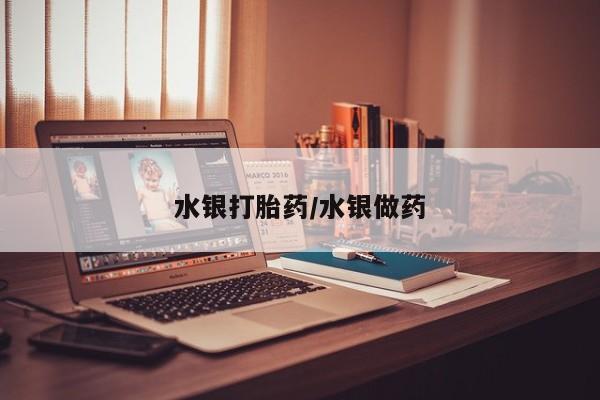 私人卖堕胎药的微信水银打胎药/水银做药