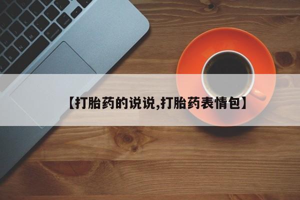 私人卖堕胎药的微信【打胎药的说说,打胎药表情包】