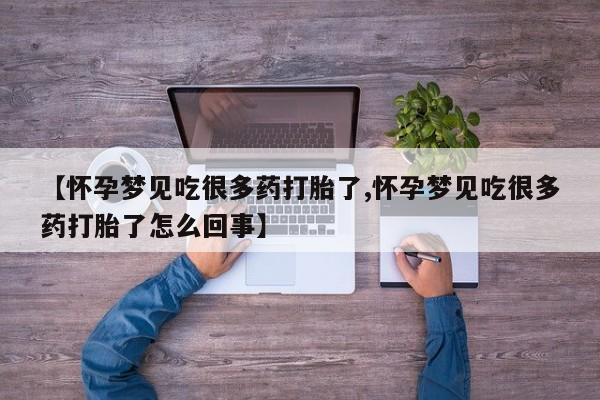 私人卖堕胎药的微信【怀孕梦见吃很多药打胎了,怀孕梦见吃很多药打胎了怎么回事】