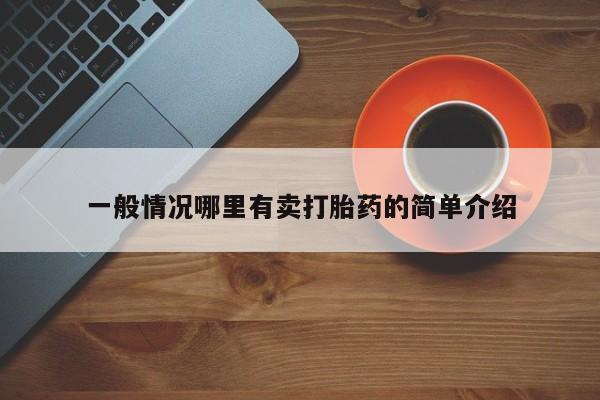 私人卖堕胎药的微信新闻 第187页
