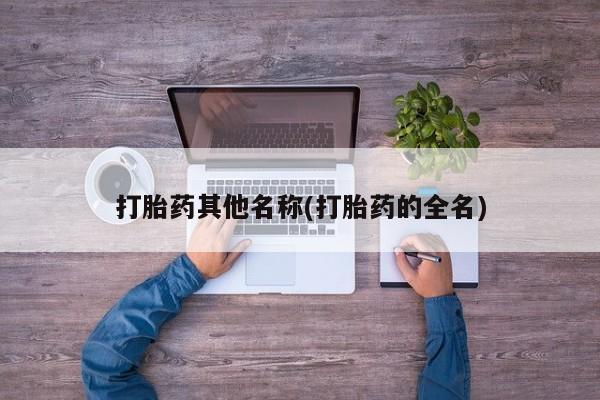 私人卖堕胎药的微信打胎药其他名称(打胎药的全名)