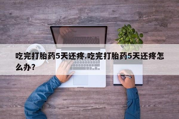 私人卖堕胎药的微信资讯 第213页