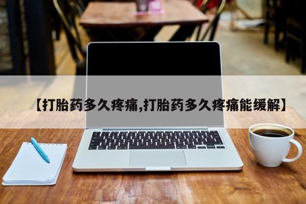 私人卖堕胎药的微信【打胎药多久疼痛,打胎药多久疼痛能缓解】