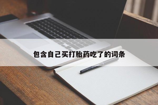 私人卖堕胎药的微信包含自己买打胎药吃了的词条