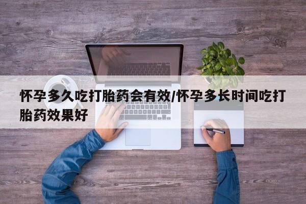 私人卖堕胎药的微信怀孕多久吃打胎药会有效/怀孕多长时间吃打胎药效果好
