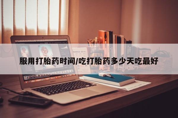 私人卖堕胎药的微信服用打胎药时间/吃打胎药多少天吃最好