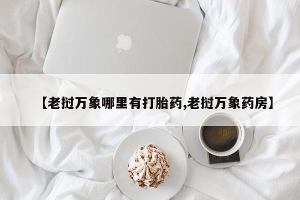 私人卖堕胎药的微信资讯 第174页