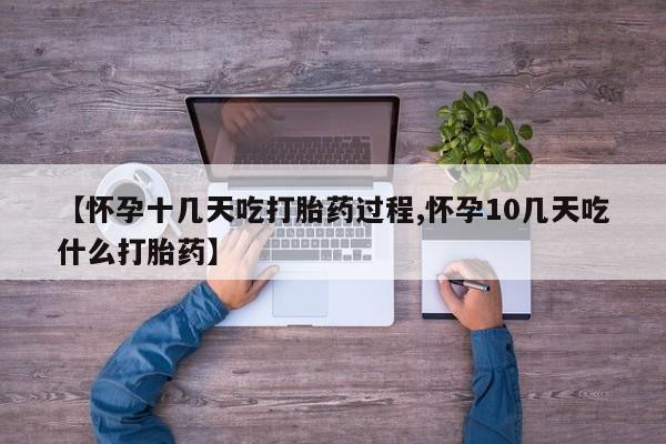 私人卖堕胎药的微信【怀孕十几天吃打胎药过程,怀孕10几天吃什么打胎药】