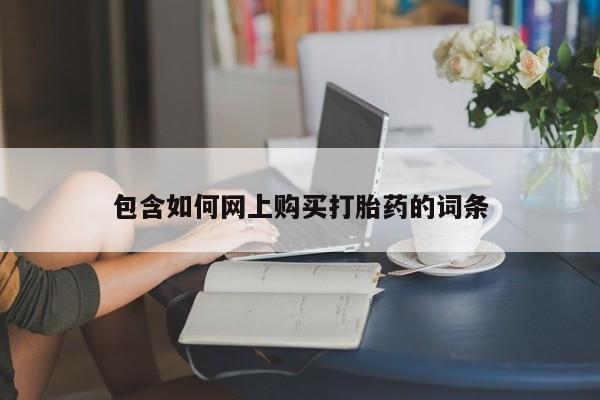 私人卖堕胎药的微信包含如何网上购买打胎药的词条